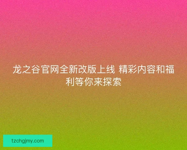 龙之谷官网全新改版上线 精彩内容和福利等你来探索